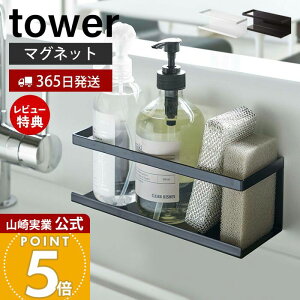 【365日出荷&当店限定特典付き】山崎実業 マグネットラック ワイド タワー tower 公式 スパイスラック ボトルラック スポンジラック キッチン キッチンラック キッチン収納 スチールパネル対