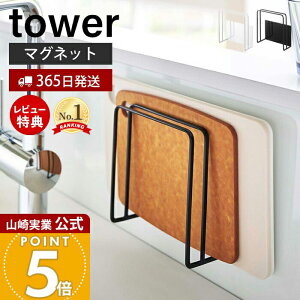 【365日出荷&当店限定特典付き】山崎実業 マグネットまな板スタンド タワー tower 公式 また板ラック カッティングボード 水切り フック トレー ホルダー シンク キッチン収納 スチールパネル