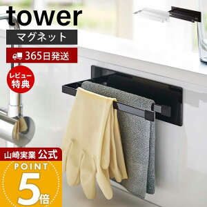 【365日出荷&当店限定特典付き】山崎実業 マグネット布巾ハンガー スリム タワー tower 公式 布巾ハンガー 布巾かけ ふきん タオルハンガー タオル掛け ハンガー シンク キッチン収納 スチー