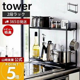 【365日出荷&当店限定特典付き】山崎実業 コンロ横ラック2段 タワー tower 公式 スパイスラック 調味料ラック 鍋置き キッチンラック 2段 コンロ横 コンロ奥 キッチンツール 収納 キッチン収納 ホワイト ブラック 5150 5151