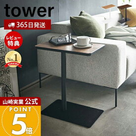 【365日出荷&当店限定特典付き】山崎実業 差し込みサイドテーブル タワー tower 公式 おしゃれ サイドテーブル コーヒーテーブル ソファ ローソファ 木目 天然木 ベッドサイド ソファサイド コの字型 机 差し込み 5120 5121