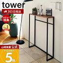 【365日出荷&当店限定特典付き】山崎実業 コンソールテーブル タワー tower 公式 テーブル サイドテーブル 机 ラック 棚 台 鍵置き エントランス 廊下 玄関 リビング フック付き スリム 木目 天然木 玄関収納 5164 5165