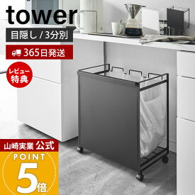【365日出荷&当店限定特典付き】山崎実業 目隠し分別ダストワゴン 3分別 タワー tower 公式 ごみ箱 ゴミ箱 ダストボックス 分別 目隠し キャスター付き 3分別 ゴミ袋 レジ袋 ビニール袋 ふた無し キッチン ホワイト 4332 4333