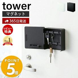 【365日出荷&当店限定特典付き】山崎実業 マグネットキーフック2段 タワー tower 公式 磁石 キーフック 鍵置き キーボックス 2段 鍵 カギ 印鑑 ハンコ ドア 玄関ドア 引っ掛け 壁面 玄関 小物収納 ホワイト ブラック 4799 4800