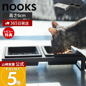 【365日出荷&当店限定特典付き】山崎実業 ペットフードボウルスタンドセット ヌークス nooks 公式 ペット用食器 セット エサ台 水入れ ペットフード 水 フードボウル エサ皿 高さ6cm スタンド 角形 ホワイト ブラック 4206 4207