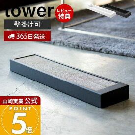 【365日出荷&当店限定特典付き】山崎実業 猫の爪とぎケース タワー tower 公式 おしゃれ 爪とぎケース 爪とぎ つめとぎ ネコ ねこ 壁掛け 木ネジ 床置き 置き型 縦型 猫用品 交換用 スチール製 ペット用品 ホワイト 4210 4211