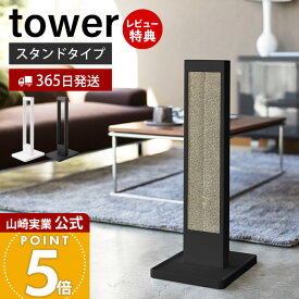 【365日出荷&当店限定特典付き】山崎実業 猫の爪とぎスタンド タワー tower 公式 爪とぎケース 爪とぎ つめとぎ ネコ ねこ スタンド 置き型 縦型 猫用品 交換用 トレー ペット用品 ホワイト ブラック 4212 4213 タワーシリーズ
