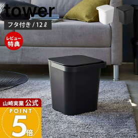 【当店限定特典付き】山崎実業 フタ付バケツ 12L タワー tower 公式 バケツ 蓋付き ふた フタ ハンドル スタッキング ごみ箱 ストッカー 収納ストッカー おもちゃ入れ 持ち手 スプレー 掃除 ホワイト ブラック 4208 4209