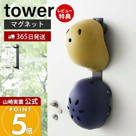 【365日出荷&当店限定特典付き】山崎実業 マグネットキッズヘルメットフック タワー tower 公式 磁石 ヘルメットホルダー ヘルメット 木ネジ 壁掛け 2連フック 散歩 リード 子ども用 壁面 玄関収納 ホワイト ブラック 4727 4728