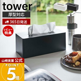 【365日出荷&当店限定特典付き】山崎実業 厚型対応ティッシュケース タワー tower 公式 ティッシュカバー ティッシュボックス ペーパータオル 厚型対応 木ネジ リビング ダイニング 洗面所 収納 壁面 ホワイト 3901 3902