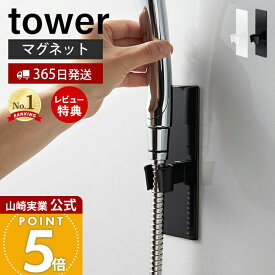 【365日出荷&当店限定特典付き】山崎実業 マグネットバスルームシャワーフック タワー tower 公式 おしゃれ 磁石 シャワーヘッドホルダー シャワーフック シャワーヘッド 自由な位置 バスルーム 壁面収納 浴室収納 3805 3806