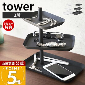 【当店限定特典付き】山崎実業 アクセサリー3段トレー タワー tower 公式 アクセサリートレー アクセサリーケース ジュエリー メガネ サングラス 腕時計 スマホ置き 小物入れ 収納 回転 ホワイト ブラック 4724 4725