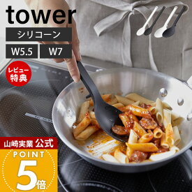 【当店限定特典付き】山崎実業 シリコーン調理スプーン タワー tower 公式 S レギュラー 2サイズ お玉 レードル 計量スプーン シリコン 目盛り付き 調理器具 すくいやすい 深め 耐熱 直置き キッチンツール 4272 4273