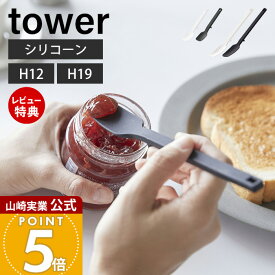 【当店限定特典付き】山崎実業 シリコーンスプーン タワー tower 公式 S スプーン ヘラ ゴムベラ スパチュラ バターナイフ シリコン 調理器具 耐熱 直置き キッチンツール 食洗機対応 台所 台所用品 4278 4279