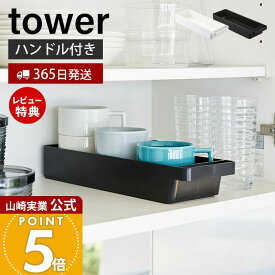 【365日出荷&当店限定特典付き】山崎実業 ハンドル付きスリムグラス&マグ収納 タワー tower 公式 おしゃれ コップ マグカップ 食器棚 カトラリーケース 食品ストッカー スタッキング キッチン収納 ホワイト 4708 4709 yamazaki