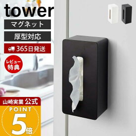 【365日出荷&当店限定特典付き】山崎実業 マグネットティッシュケース タワー tower 公式 磁石 ティッシュカバー 箱ティッシュ 厚型対応 ティッシュボックス 仕切り付き 高さ調整 壁面収納 ホワイト 4001 4002 yamazaki