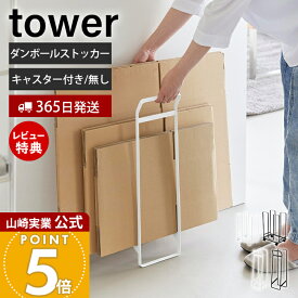【365日出荷&当店限定特典付き】山崎実業 ダンボールストッカー 持ち運べるダンボールストッカー スリム タワー tower 公式 段ボール 立て ラック キャスター付き スタンド 移動 収納 ホワイト ブラック 3303 10589 yamazaki