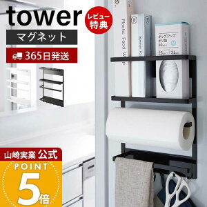 【365日出荷&当店限定特典付き】山崎実業 マグネット冷蔵庫サイドラック tower 公式 おしゃれ 磁石 キッチンラック スパイスラック フック 布巾かけ キッチンペーパーホルダー 6連フック キッ
