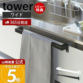 【365日出荷&当店限定特典付き】山崎実業 キッチンタオルハンガーバー ワイド タワー tower 公式 布巾掛け 布巾ハンガー タオルハンガー ふきん キッチンクロス キッチン戸棚 洗面戸棚 ホワイト ブラック 2855 2856 yamazaki