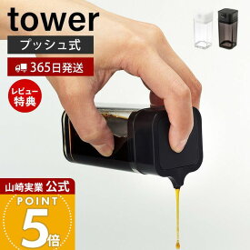 【365日出荷&当店限定特典付き】山崎実業 プッシュ式醤油差し タワー tower 公式 しょう油差し 醤油 調味料 オイルボトル オイル 詰め替え プッシュ式 パッキン付き 液だれしない キッチン収納 卓上 ホワイト 2865 2866