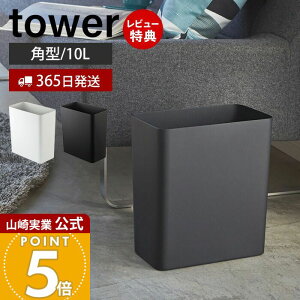 【365日出荷&当店限定特典付き】山崎実業 トラッシュカン 角型 タワー tower 公式 ゴミ箱 ダストボックス コンパクト くずかご おしゃれ スリム モノトーン シンプル 四角 リビング 寝室 キッ