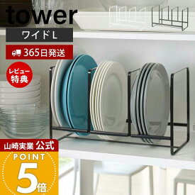 【365日出荷&当店限定特典付き】山崎実業 ディッシュラック ワイド L タワー tower 公式 皿立て 食器ラック ディッシュスタンド 食器 棚 シンク下 大皿 中皿 省スペース 3連 キッチン収納 ホワイト ブラック 2964 2965 yamazaki
