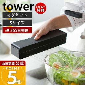 【365日出荷&当店限定特典付き】山崎実業 マグネットラップケース S タワー tower 公式 磁石 ラップホルダー ラップ収納 アルミホイル クッキングシート 刃付き 23cm用 冷蔵庫 壁面 キッチン収納 ホワイト ブラック 3245 3246