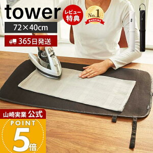 【365日出荷&当店限定特典付き】山崎実業 くるくるアイロンマット タワー tower 公式 アイロン掛け アイロンマット アイロンシート 卓上 コンパクト ハンカチ アップリケ ネーム付け 省スペー