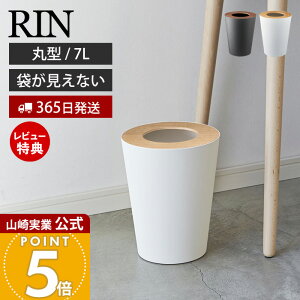 【365日出荷&当店限定特典付き】山崎実業 トラッシュカン リン 丸型 リン RIN 公式 ゴミ箱 ダストボックス コンパクト 7L くずかご スリム 木目 スチール シンプル リビング 寝室 キッチン ブラ