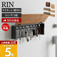 【365日出荷&当店限定特典付き】山崎実業 マグネットキーフック 2段 ロング 壁付けキーフック ロング リ…