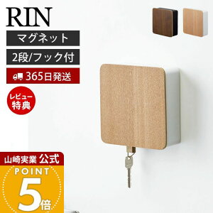 【365日出荷&当店限定特典付き】山崎実業 マグネットキーフック2段 リン RIN 公式 磁石 キーフック 鍵置き キーボックス 2段 鍵 カギ 印鑑 ハンコ ドア 玄関ドア 木目 引っ掛け 壁面収納 玄関収