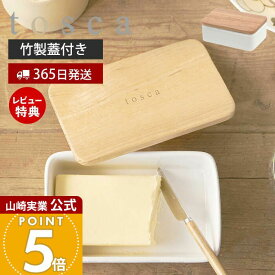 【365日出荷&当店限定特典付き】山崎実業 バターケース トスカ tosca 公式 バター バター入れ 蓋付き お菓子 洗える 乾燥防止 保存容器 ストッカー 食材 木製蓋 陶器 アンティーク風 小物入れ かわいい ホワイト 3926 yamazaki