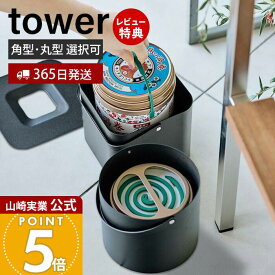 【365日出荷&当店限定特典付き】山崎実業 そのまま入れられる蚊取り線香収納ポット タワー 角型 丸型 tower 公式 缶ごと 蚊取り線香入れ ホルダー 蚊やり 収納ポット ふた付き アウトドア キャンプ 5752 5753 yamazaki