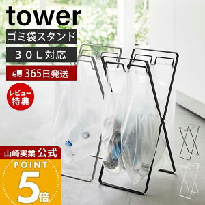 【365日出荷&当店限定特典付き】山崎実業 レジ袋2連&30Lゴミ袋スタンド タワー tower 公式 ゴミ箱 ダストボックス ゴミ袋ホルダー レジ袋ハンガー ポリ袋 ビニール袋 分別 折りたたみ キッチン