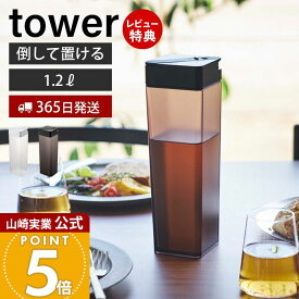 【365日出荷&当店限定特典付き】山崎実業 倒して置ける冷水筒 タワー tower 公式 おしゃれ ピッチャー 1.2L 1.2リットル 麦茶ポット 横置き ドアポケット パッキン ロック ドリンクボトル 水差し 5724 5725 タワーシリーズ