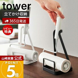【365日出荷&当店限定特典付き】山崎実業 立てかけカーペットクリーナースタンド タワー tower 公式 粘着ローラー コロコロ ハンディクリーナー 粘着クリーナー 収納スタンド コロコロスタンド 省スペース 5728 5729