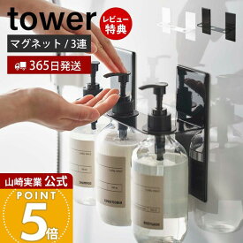 【365日出荷&当店限定特典付き】山崎実業 マグネットディスペンサーホルダー 3連 タワー tower 公式 磁石 浴室 ボトルホルダー 磁石 シャンプーボトル ソープポンプ 3本収納 浮かせる 浴室収納 ホワイト ブラック 5730 5731