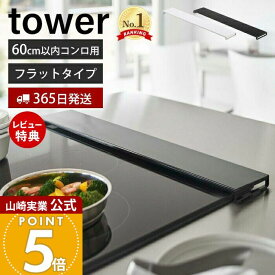 【365日出荷&当店限定特典付き】山崎実業 排気口カバー フラットタイプ W60 タワー tower 公式 おしゃれ コンロカバー コンロ奥 幅60 幅63 幅固定 汚れ防止 油汚れ 置くだけ 調味料ラック IH 5734 5735 yamazaki タワーシリーズ
