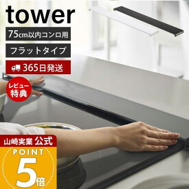 【365日出荷&当店限定特典付き】山崎実業 排気口カバー フラットタイプ W75 タワー tower 公式 おしゃれ コンロカバー コンロ奥 幅75 幅78 幅固定 汚れ防止 油汚れ 置くだけ 調味料ラック IH 5736 5737 yamazaki タワーシリーズ