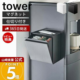 【365日出荷&当店限定特典付き】山崎実業 マグネットインスタントスティックホルダー タワー tower 公式 コーヒー ゴミ箱 ゴミが見えない 卓上 冷蔵庫横 ウォーターサーバー フラップ式 ホワイト ブラック 5768 5769 yamazaki