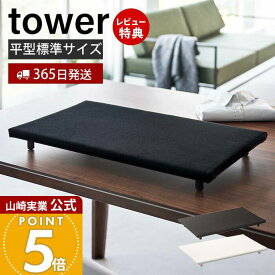 【365日出荷&当店限定特典付き】山崎実業 卓上脚付き平型アイロン台 タワー tower 公式 アイロン台 ハンカチ アップリケ ネーム付け アイロンボード 省スペース アイロン掛け すべらない 脚付き ホワイト ブラック 5773 5774
