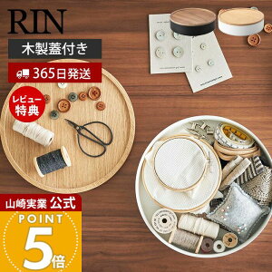 【365日出荷&当店限定特典付き】山崎実業 蓋付き収納ケース ラウンド リン RIN 公式 木製蓋 小物入れ お菓子入れ おもちゃ入れ 裁縫箱 手芸用品 トレー リビング ダイニング 収納ボックス ブ