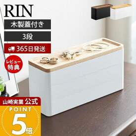 【365日出荷&当店限定特典付き】山崎実業 トレー付きスリムアクセサリーケース 3段 リン RIN 公式 ジュエリーケース 木製蓋 ネックレス ピアス イヤリング 腕時計 サングラス アクセサリー収納 ブラウン ナチュラル 5810 5811