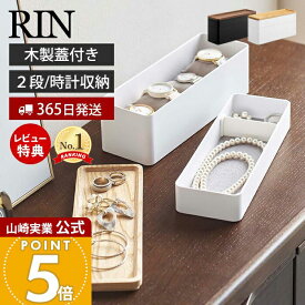 【365日出荷&当店限定特典付き】山崎実業 トレー付きスリムアクセサリー&時計ケース リン RIN 公式 ジュエリーケース 木製蓋 腕時計 ネックレス ピアス イヤリング サングラス 隙間 アクセサリー収納 ブラウン 5812 5813