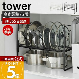 【365日出荷&当店限定特典付き】山崎実業 シンク下高さ調整鍋蓋&フライパン収納ラック 2段 タワー tower 公式 フライパンスタンド 鍋蓋ホルダー 鍋ふた 鍋 フライパン 立てる収納 キッチン収納 ホワイト ブラック 5593 5594