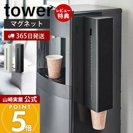 【365日出荷&当店限定特典付き】山崎実業 ウォーターサーバー横マグネットカップディスペンサー タワー tower 公式 磁石 カップディスペンサー 紙コップホルダー カップスタンド サイズ調節 60〜85個 5595 5596 タワーシリーズ