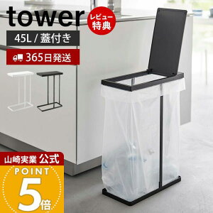【365日出荷&当店限定特典付き】山崎実業 スリム蓋付き分別ゴミ袋ホルダー 45L タワー tower 公式 ごみ箱 ゴミ箱 ダストボックス ふた付き ゴミ袋 省スペース 45リットル 手入れ簡単 大型 キッ