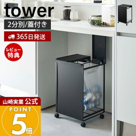 【365日出荷&豪華特典2個付き】山崎実業 蓋付き目隠し分別ダストワゴン 2分別 タワー tower 公式 ごみ箱 ゴミ箱 ダストボックス 分別 目隠し キャスター付き ゴミ袋 レジ袋 ビニール袋 ふた付き キッチン ホワイト 5975 5976