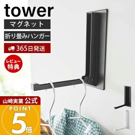 【365日出荷&当店限定特典付き】山崎実業 マグネット折り畳みハンガー タワー tower 公式 ドアフック ハンガー フック 洋服掛け 折りたたみ 室内干し カバン バッグ コート 壁面 吊り下げ ホワイト ブラック 5987 5988 yamazaki