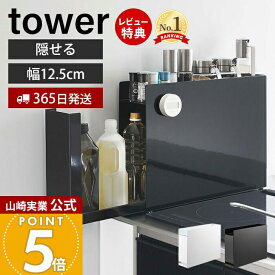 【365日出荷&豪華特典2個付き】山崎実業 隠せる調味料ラック タワー tower 公式 おしゃれ 調味料ラック 調味料 スパイス ボトル 省スペース コンロ横 幅12.5 大容量 大型 キッチン収納 ホワイト ブラック 6003 6004 タワーシリーズ